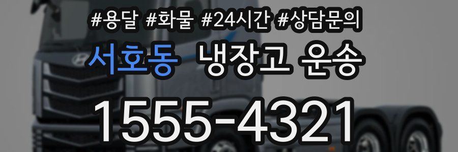 서호동 냉장고 운송