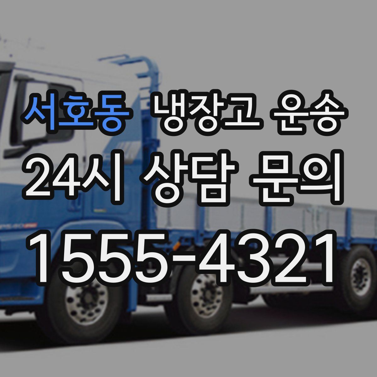 서호동 냉장고 운송