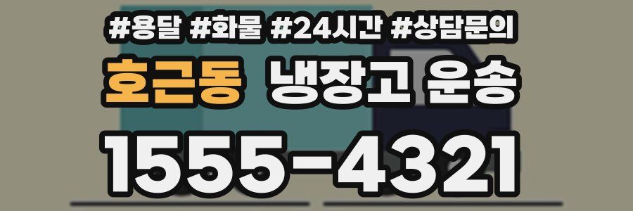 호근동 냉장고 운송