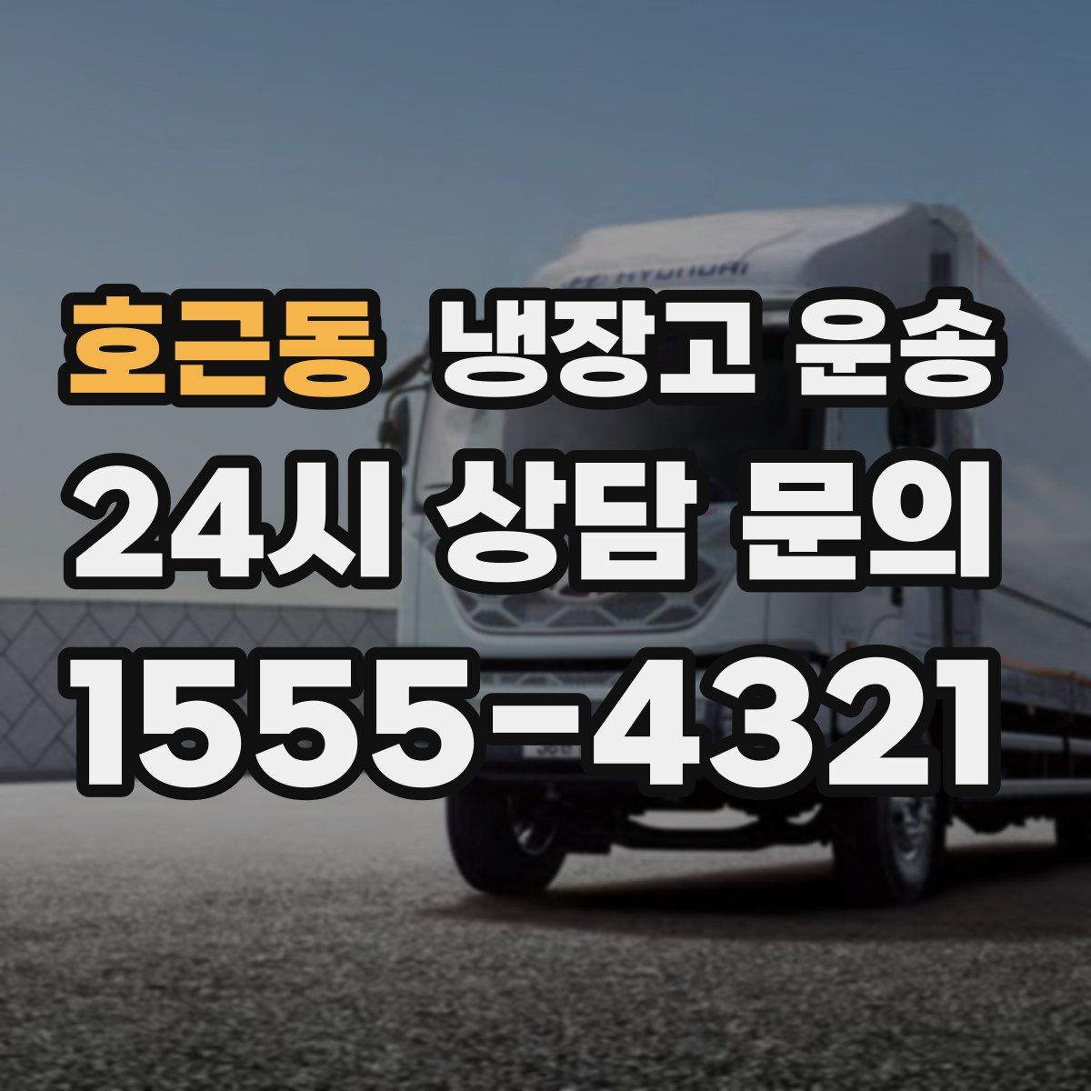 호근동 냉장고 운송