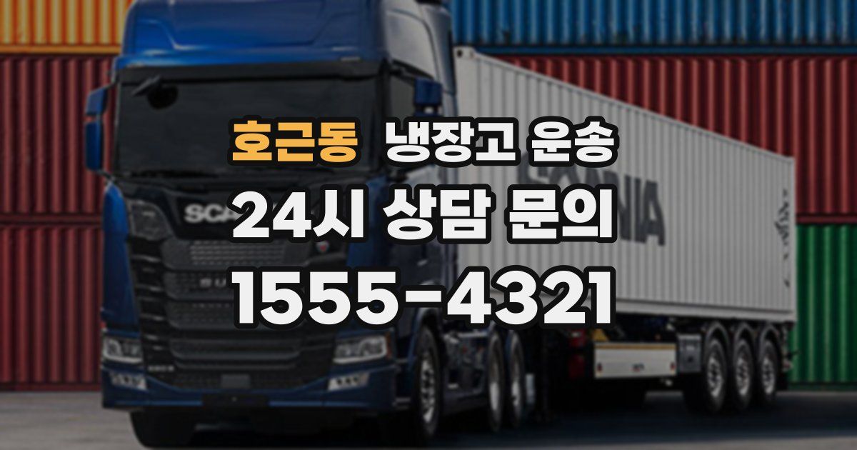 호근동 냉장고 운송
