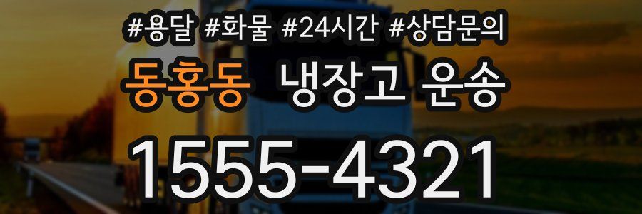 동홍동 냉장고 운송