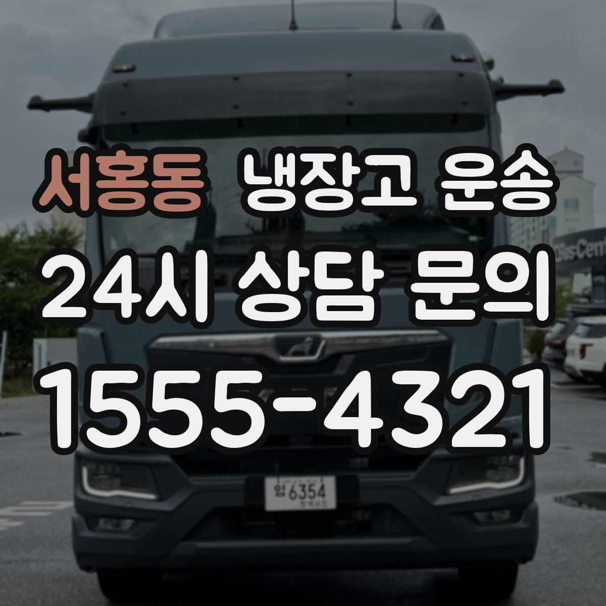 서홍동 냉장고 운송