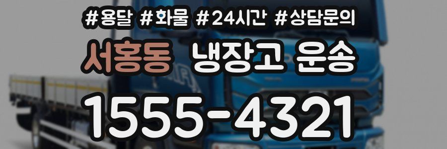 서홍동 냉장고 운송