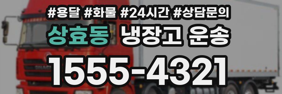 상효동 냉장고 운송
