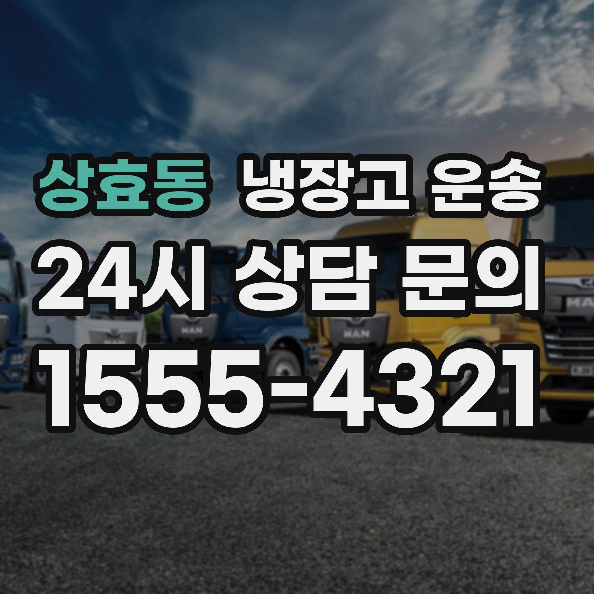 상효동 냉장고 운송