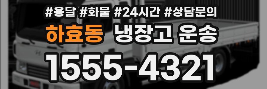 하효동 냉장고 운송