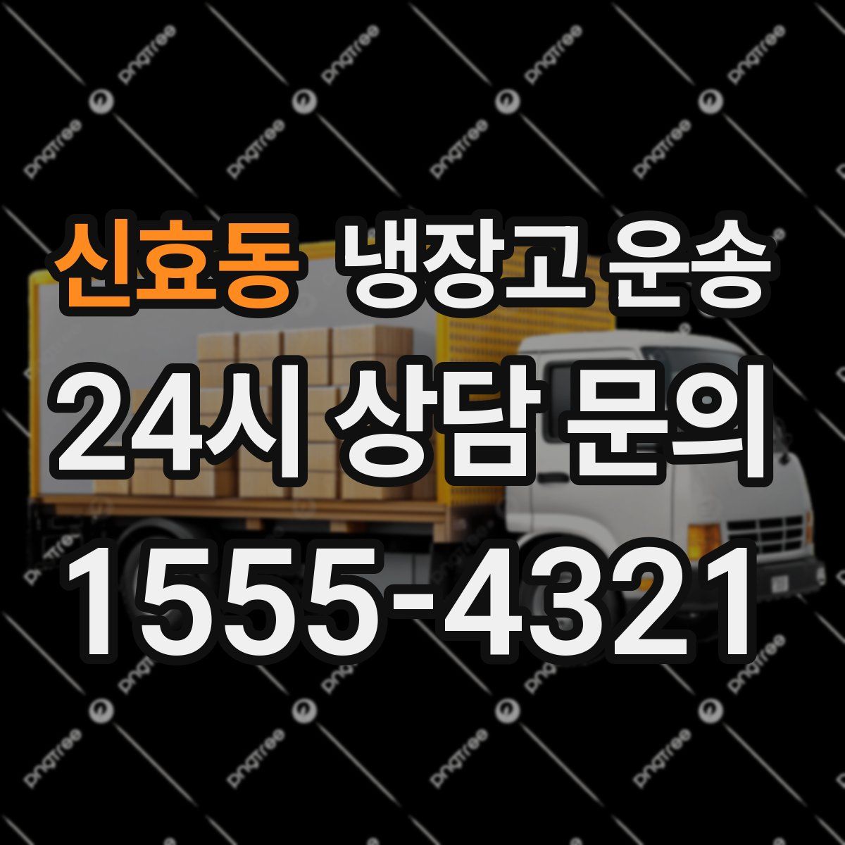 신효동 냉장고 운송