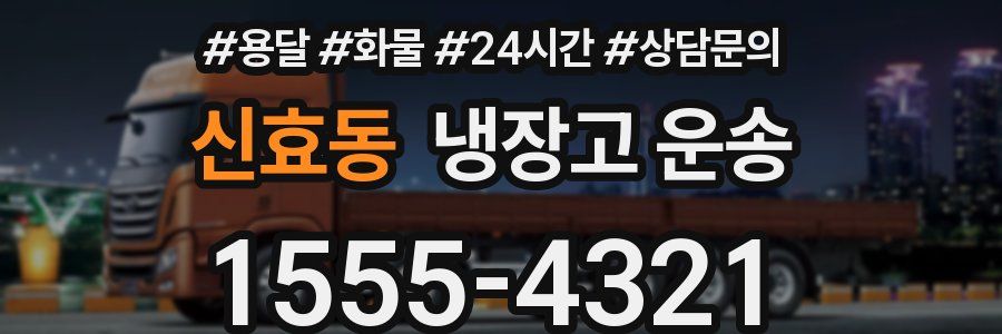신효동 냉장고 운송