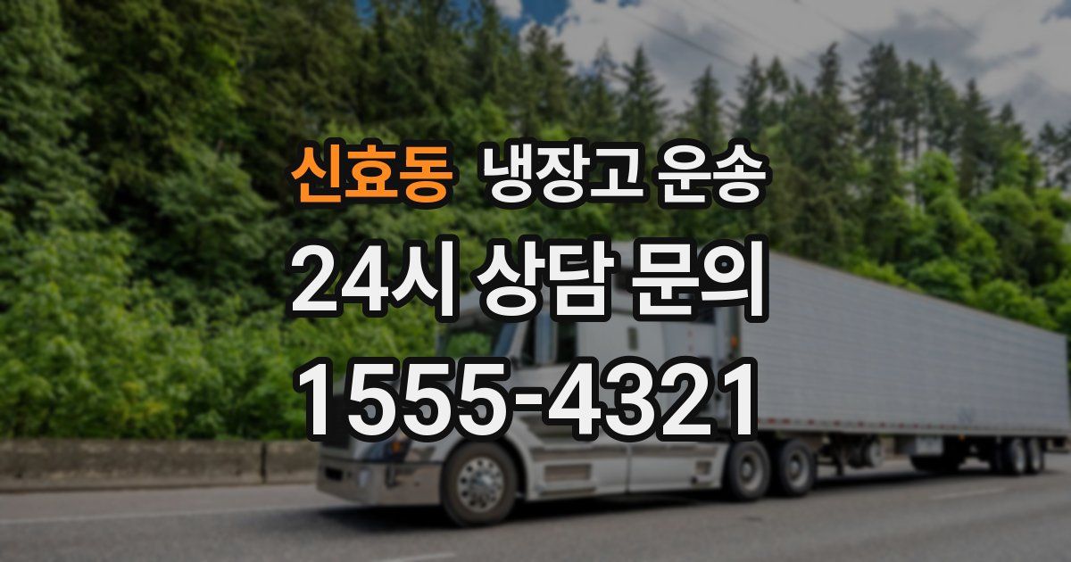 신효동 냉장고 운송