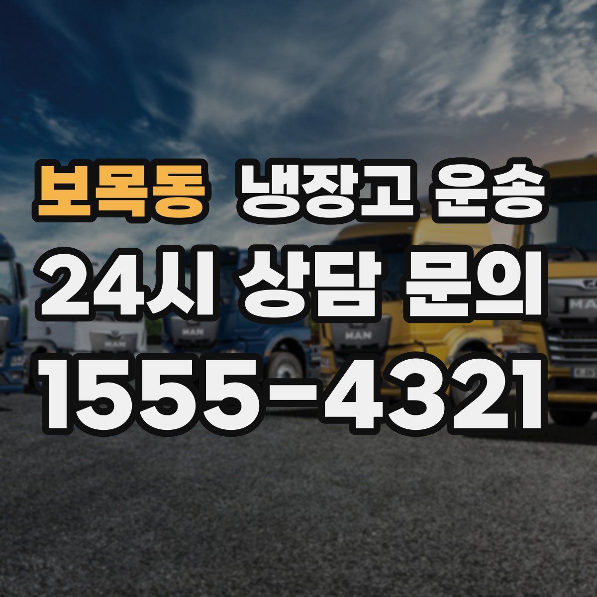 보목동 냉장고 운송