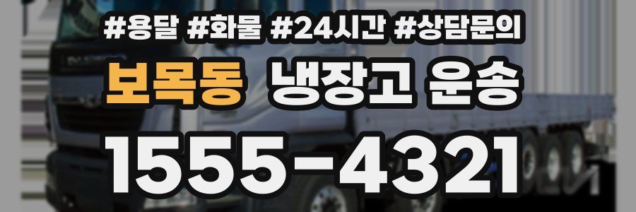 보목동 냉장고 운송