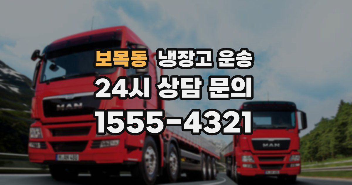보목동 냉장고 운송