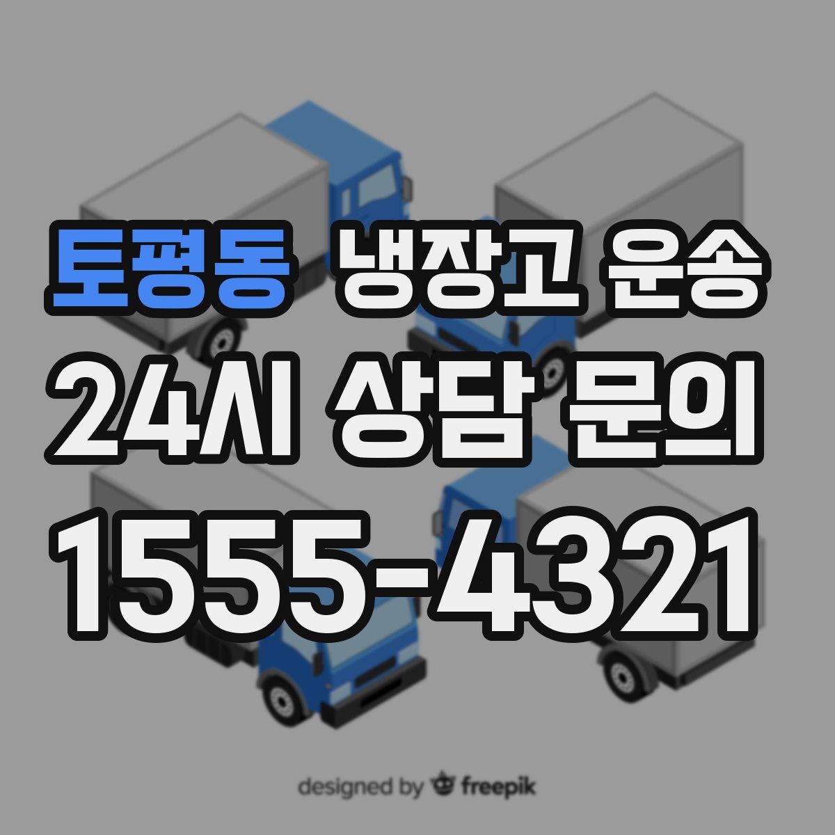 토평동 냉장고 운송