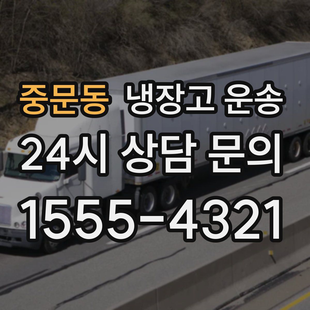 중문동 냉장고 운송