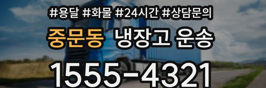 중문동 냉장고 운송