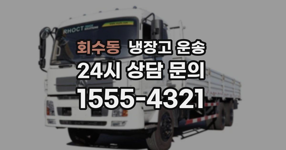 회수동 냉장고 운송