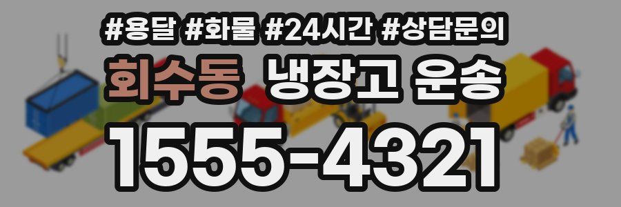 회수동 냉장고 운송