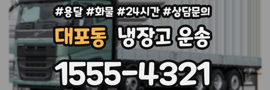 대포동 냉장고 운송