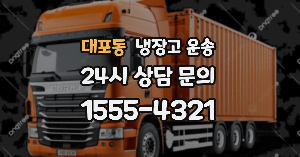 대포동 냉장고 운송