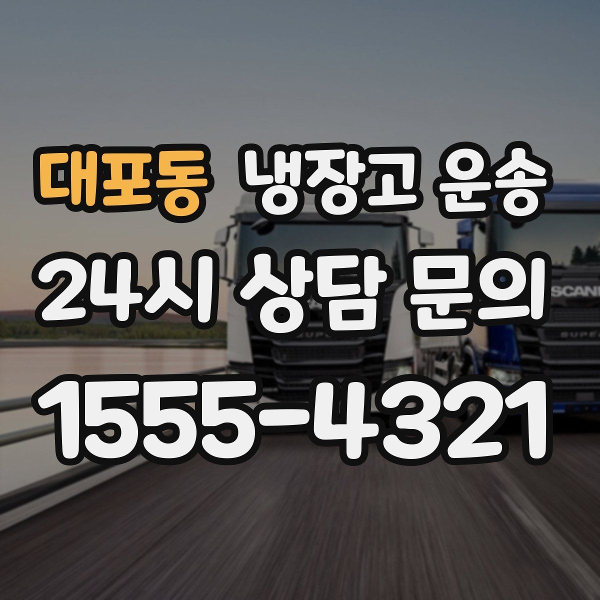 대포동 냉장고 운송