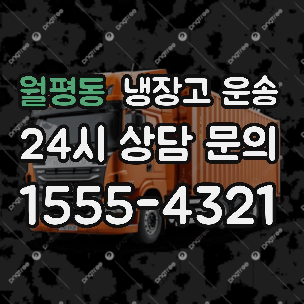 월평동 냉장고 운송