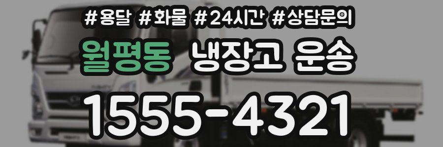 월평동 냉장고 운송