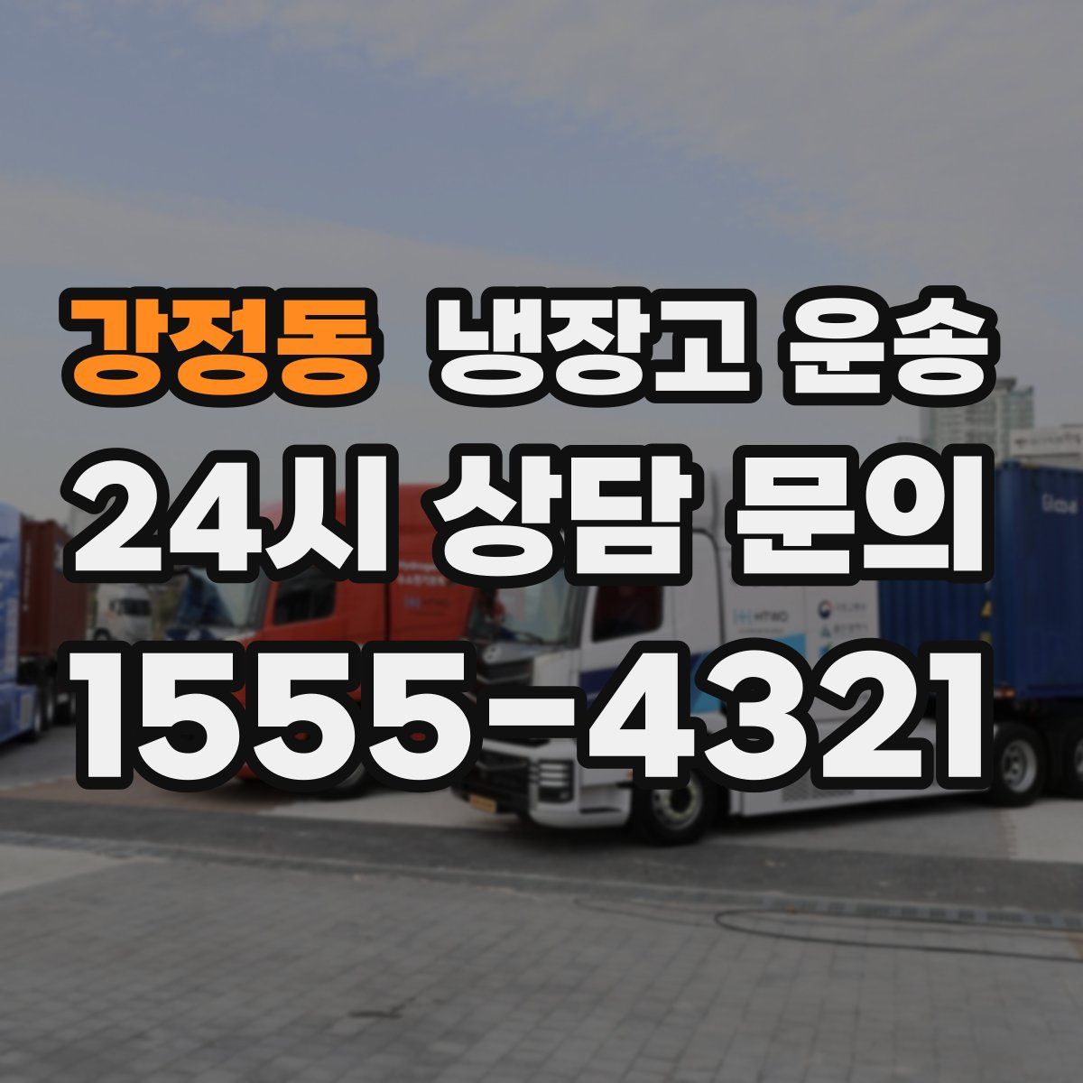 강정동 냉장고 운송