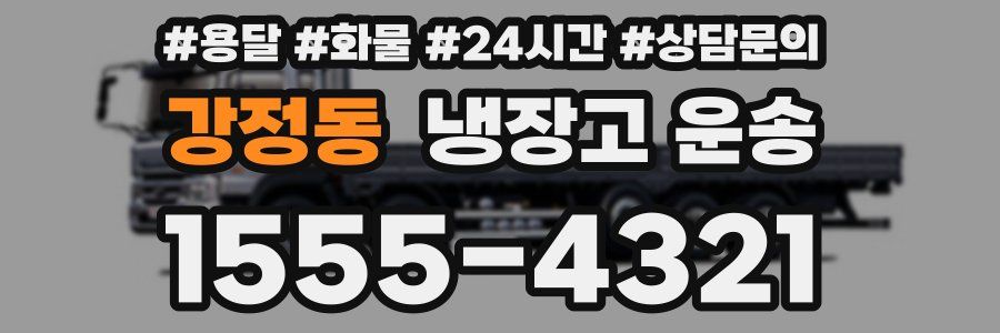 강정동 냉장고 운송