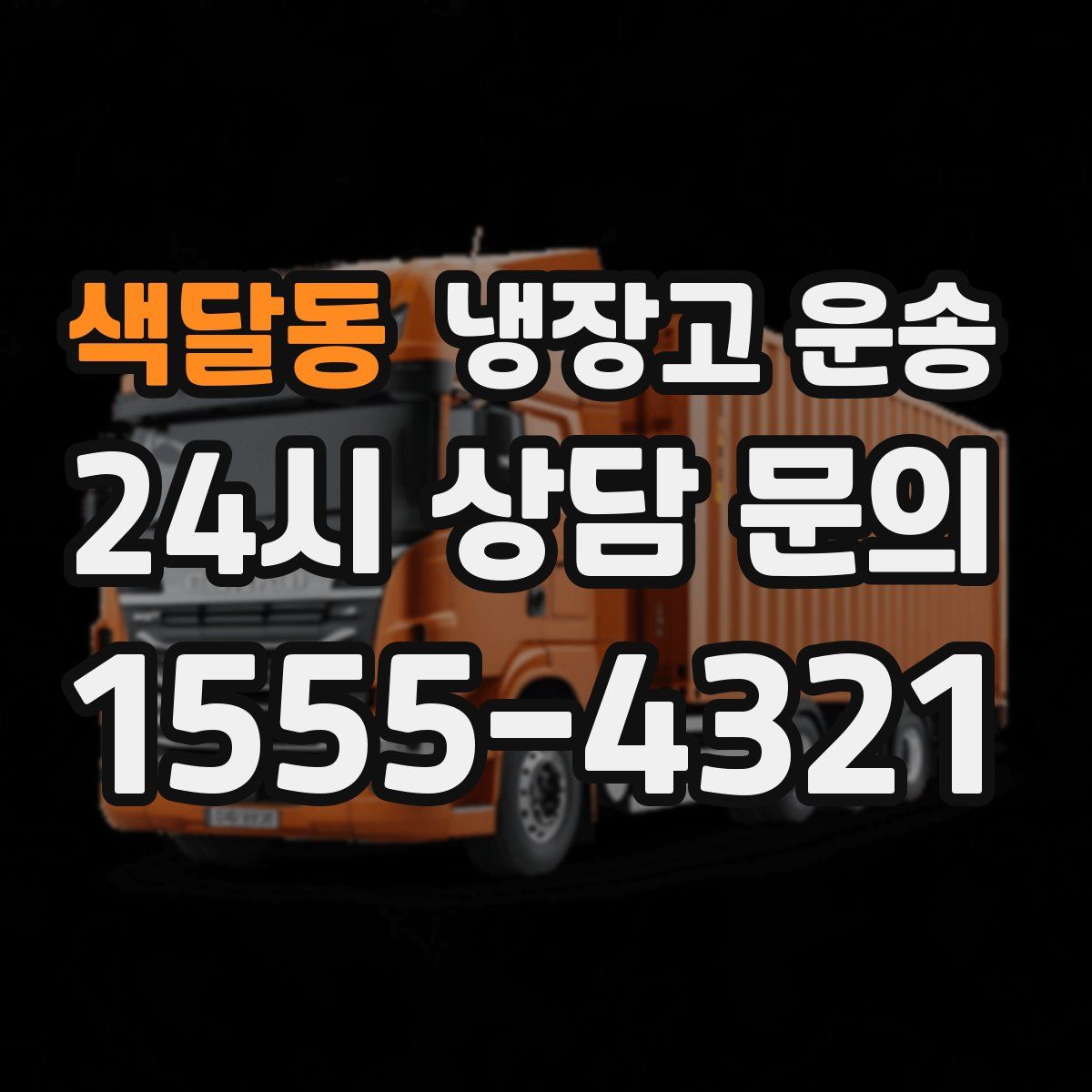 색달동 냉장고 운송