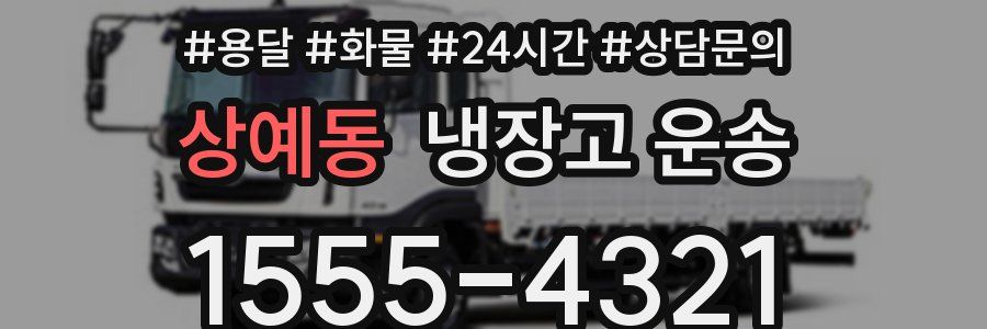 상예동 냉장고 운송
