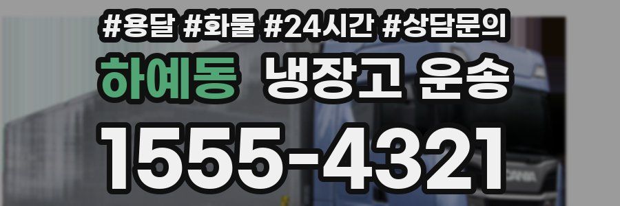 하예동 냉장고 운송