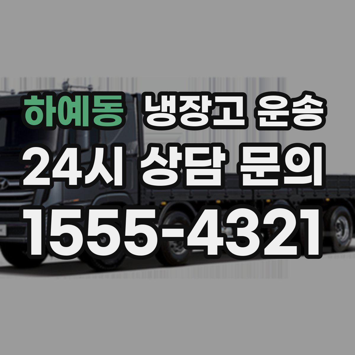 하예동 냉장고 운송