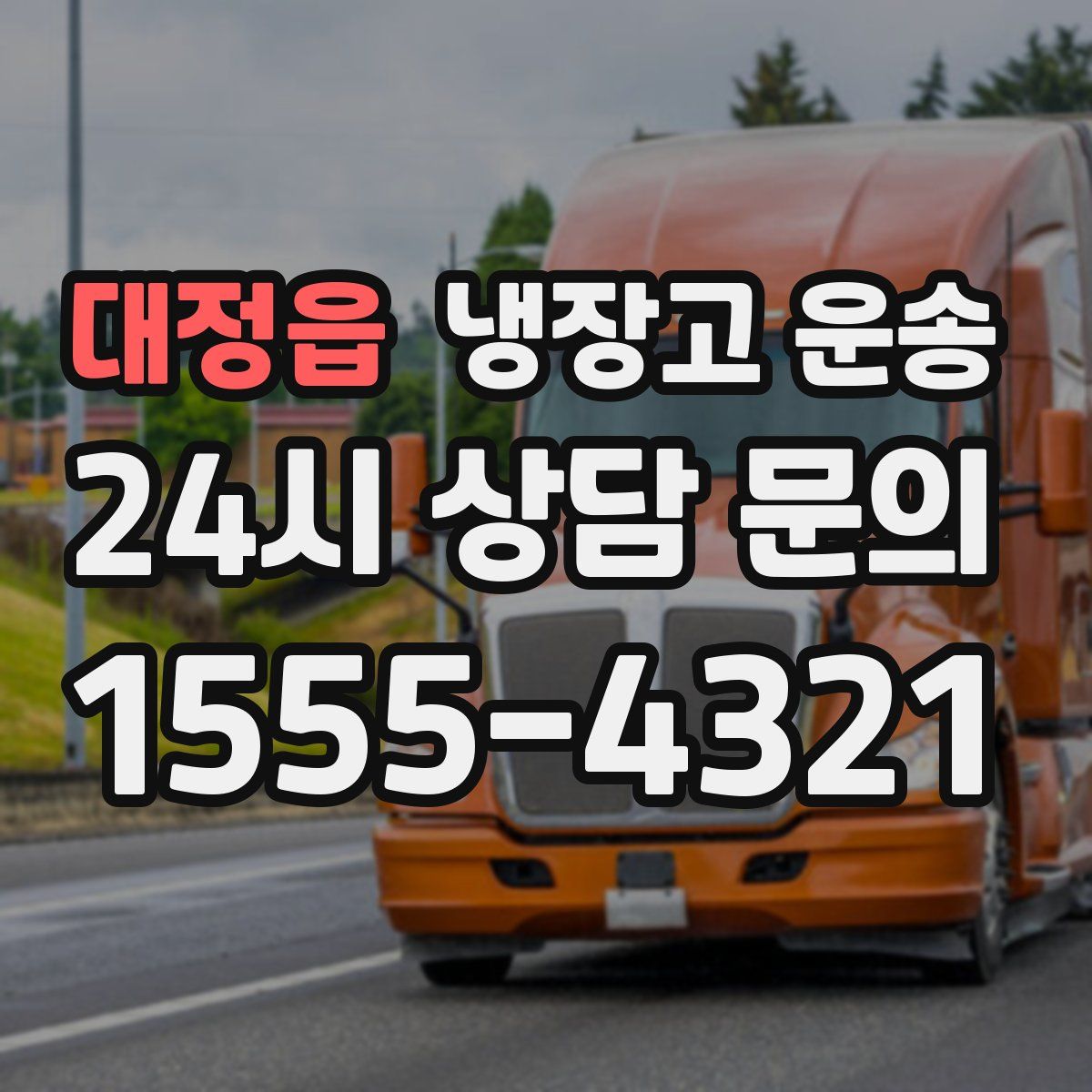 대정읍 냉장고 운송