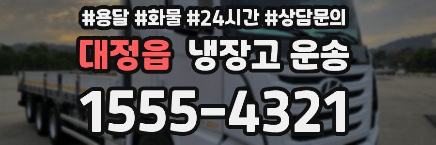 대정읍 냉장고 운송