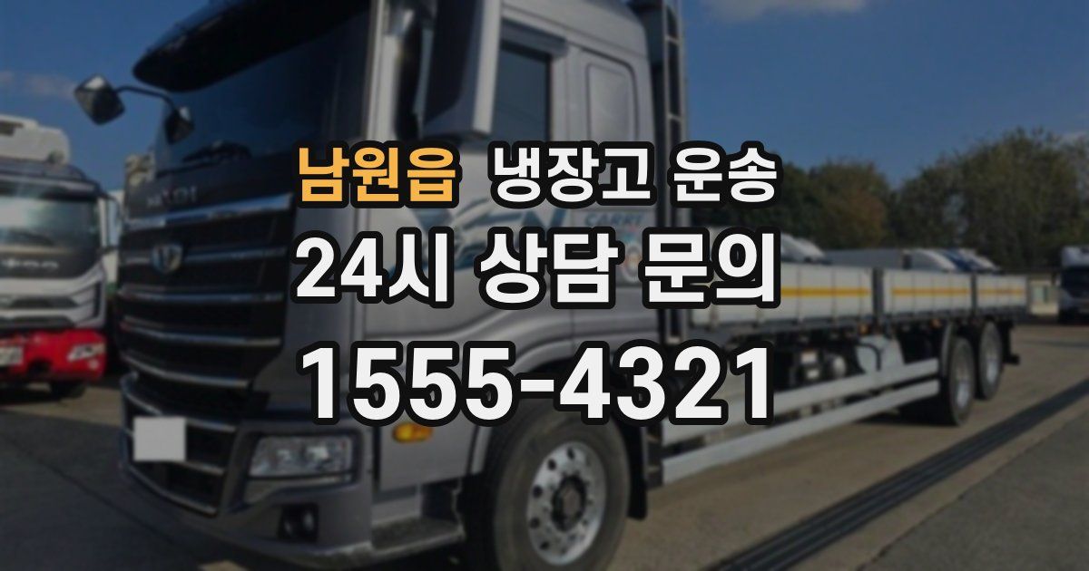 남원읍 냉장고 운송