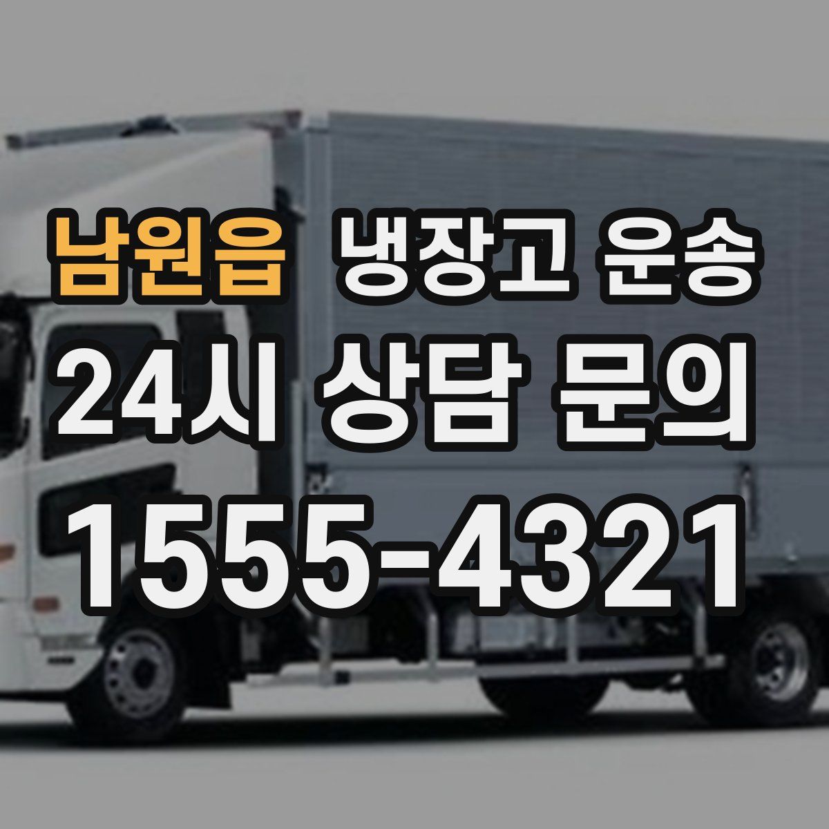 남원읍 냉장고 운송