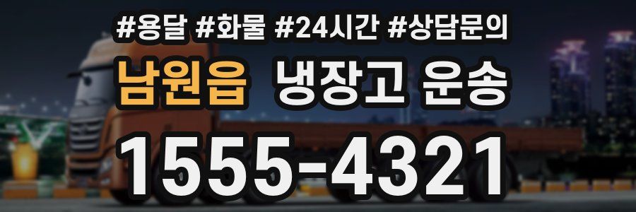 남원읍 냉장고 운송
