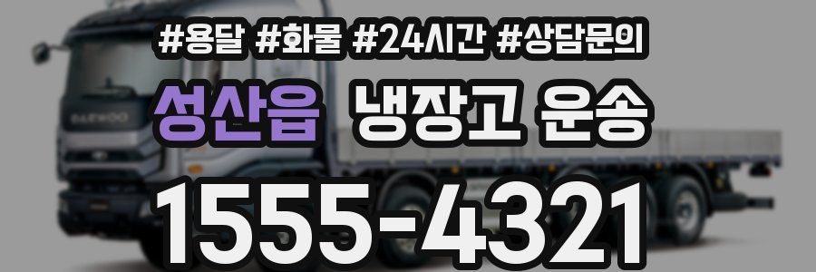 성산읍 냉장고 운송