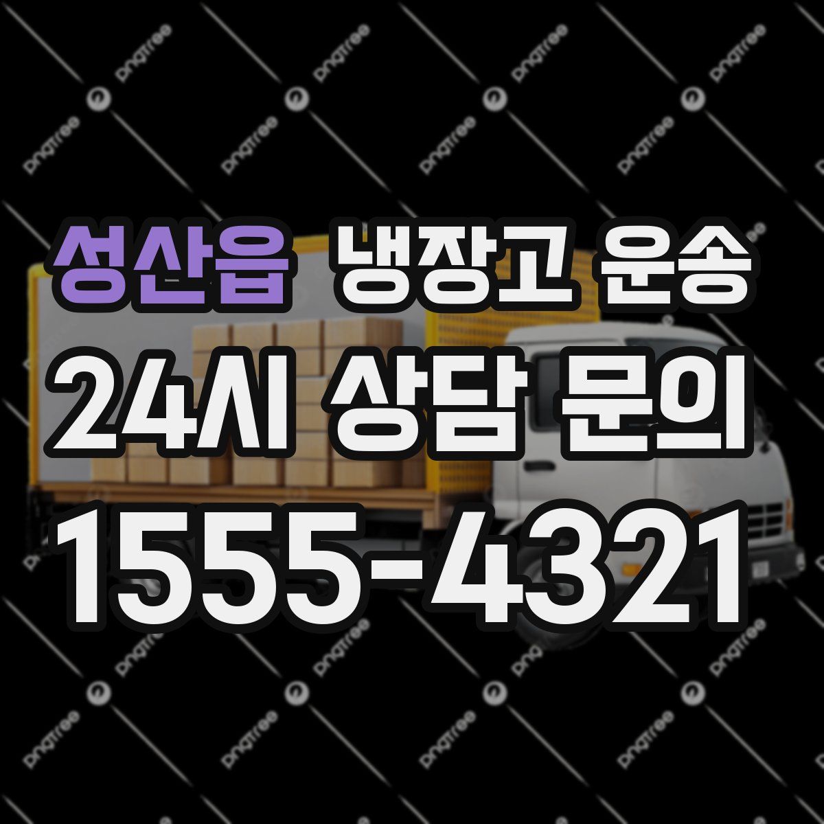성산읍 냉장고 운송