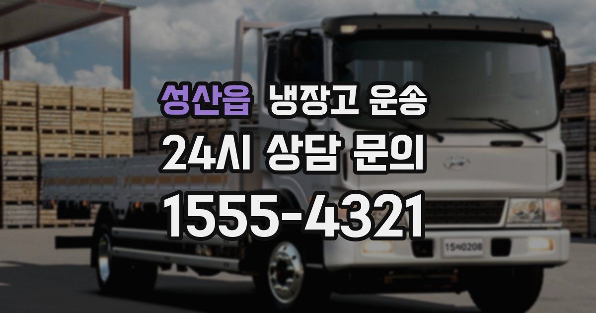 성산읍 냉장고 운송