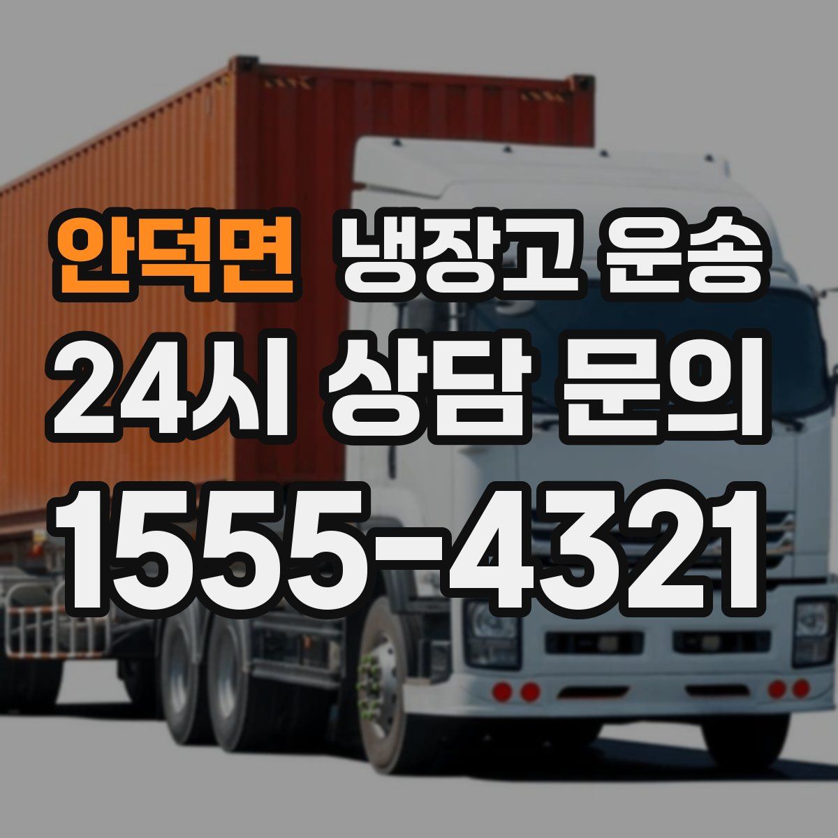 안덕면 냉장고 운송