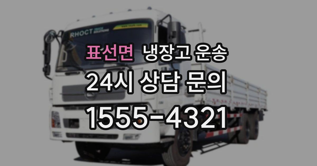 표선면 냉장고 운송