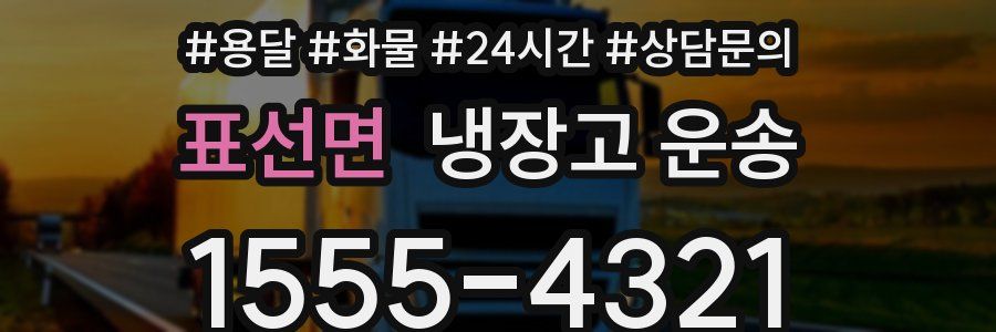 표선면 냉장고 운송