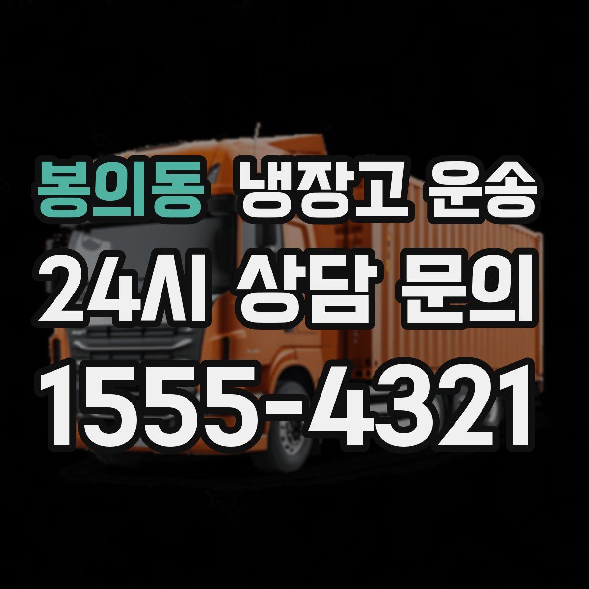 봉의동 냉장고 운송