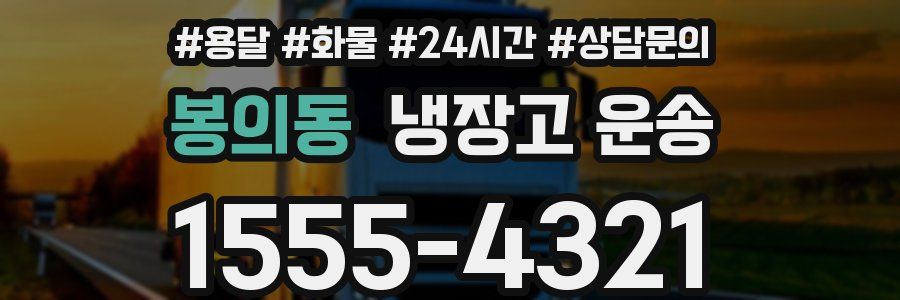 봉의동 냉장고 운송