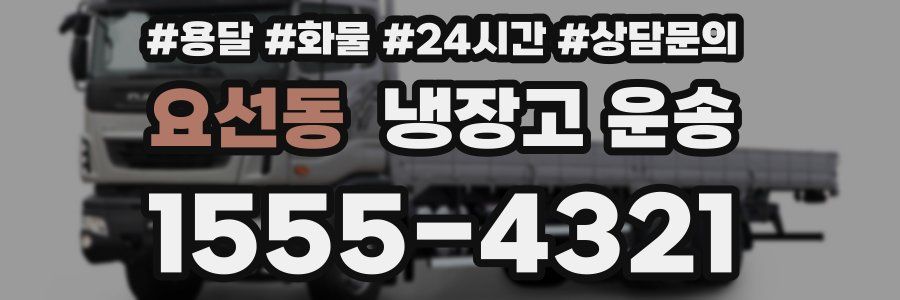 요선동 냉장고 운송