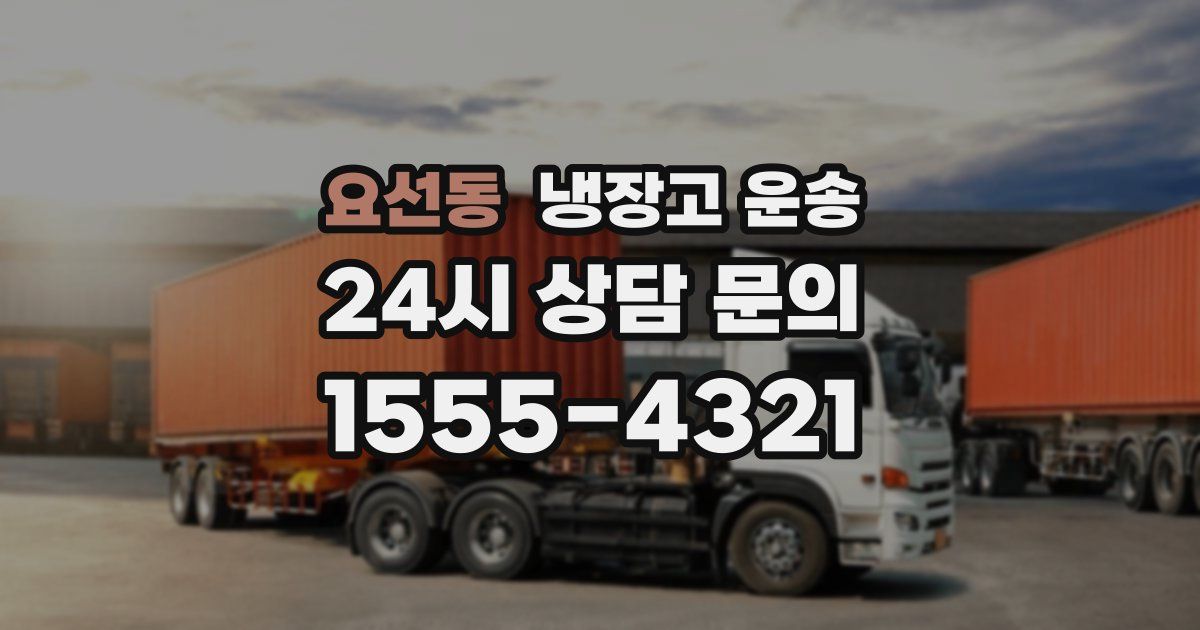 요선동 냉장고 운송