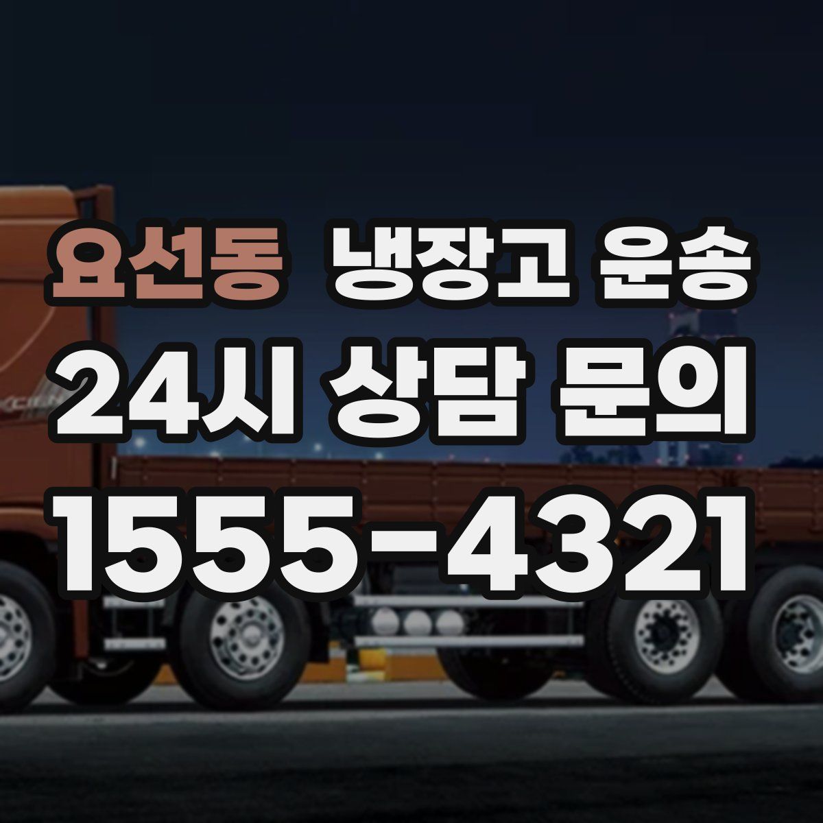 요선동 냉장고 운송