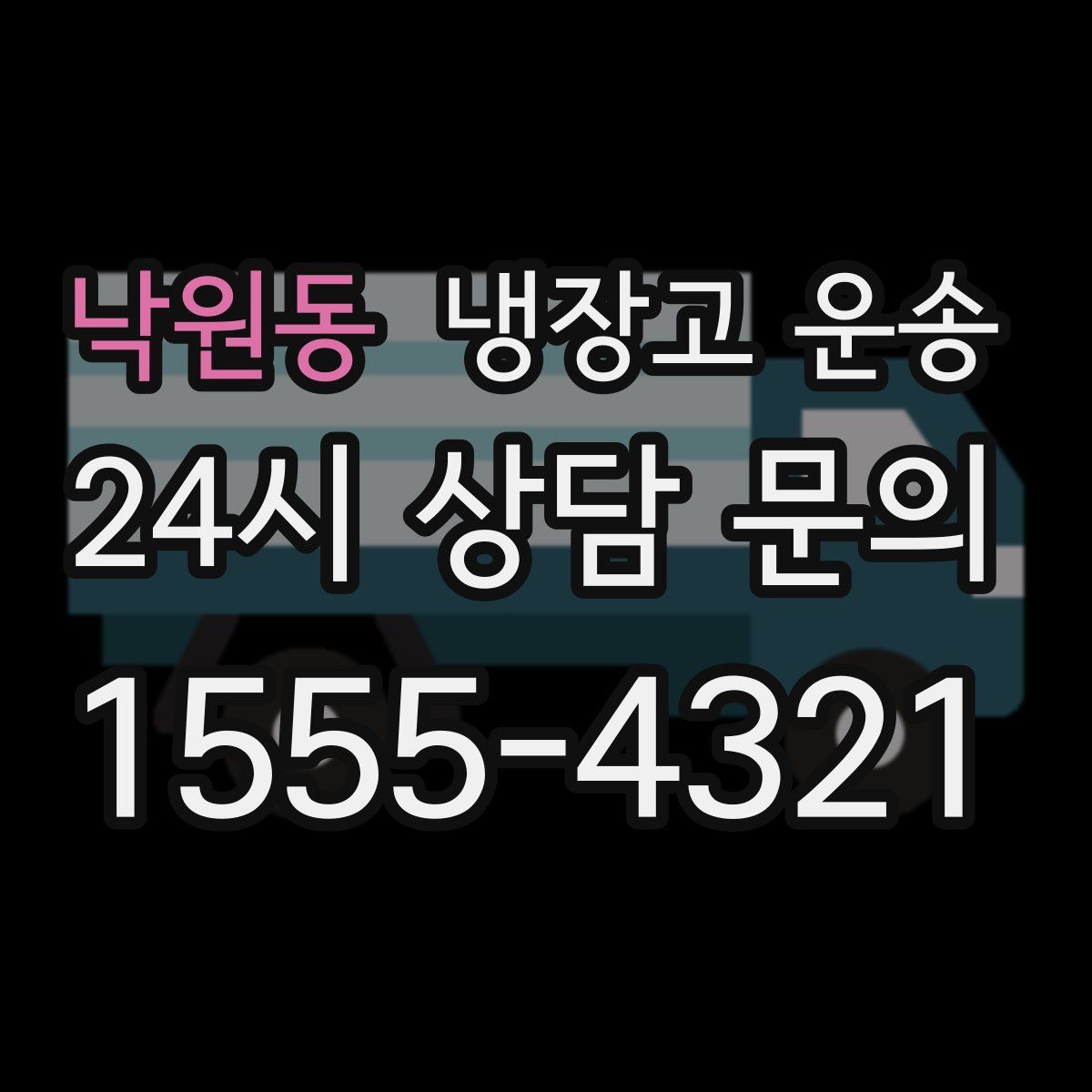 낙원동 냉장고 운송